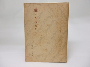 能のをみなたち　/　竹内てるよ　　[18513]