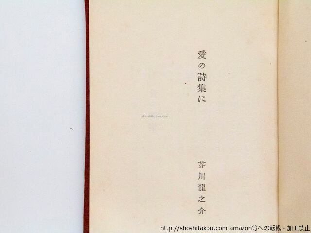 定本 愛の詩集 (芥川龍之介詩「愛の詩集」含) / 室生犀星 恩地孝四郎