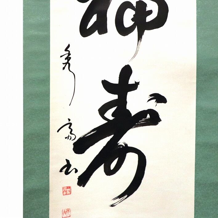 書道作品 掛け軸 福 寿 書画・掛軸『福寿無限』・No.200123-45・梱包サイズ60 | リサイクル