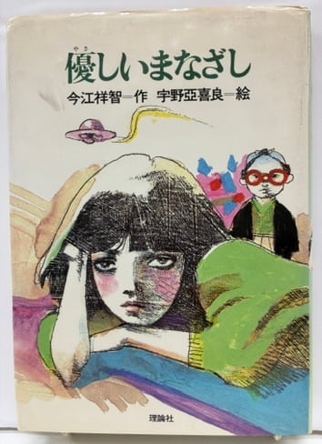 優しいまなざし 今江祥智 宇野亞喜良 1985年5刷 理論社 | トムズボックス