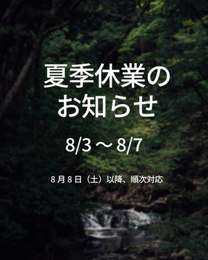 夏季休業