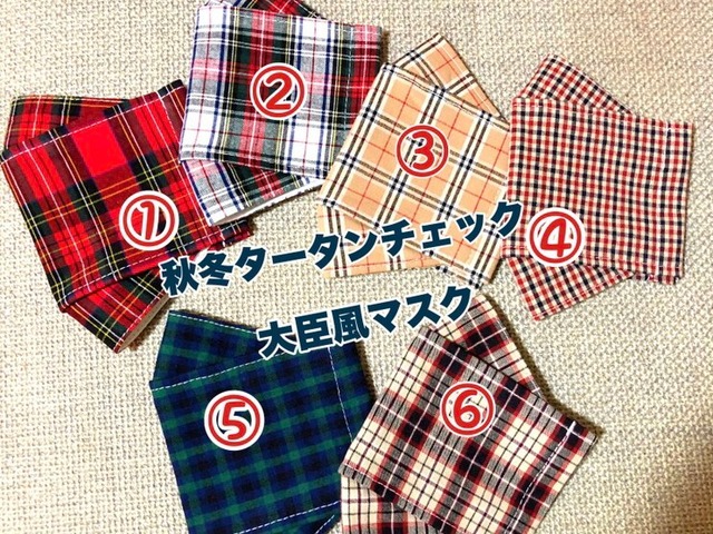 おしゃれな秋マスク　チェック　大臣風マスク　タータンチェック