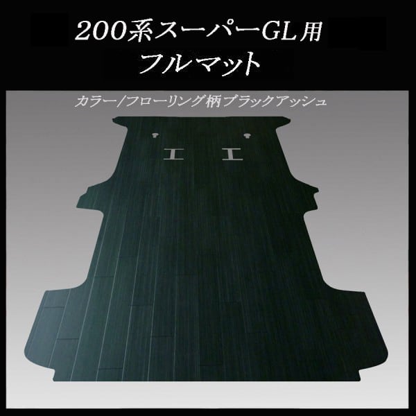 ☆200系スーパーGL ロングボディー標準幅用フルマット／ブラックアッシュ