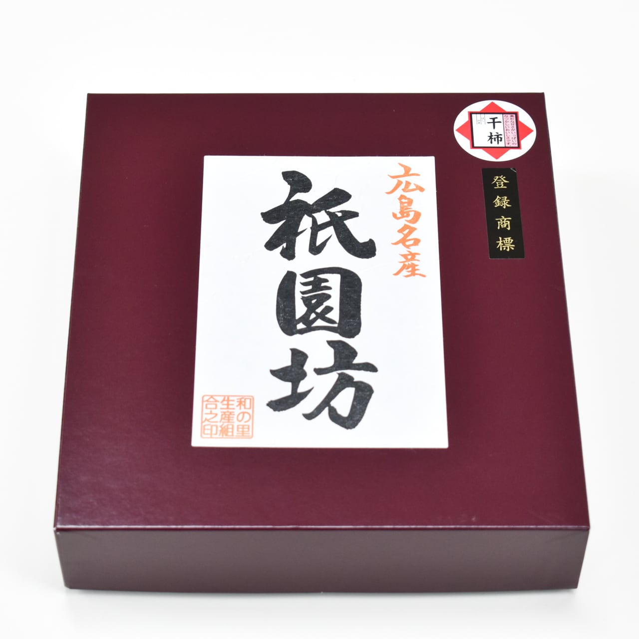 送料半額】ザ・広島ブランド 祇園坊干柿ギフト 大9ヶ入り | あき
