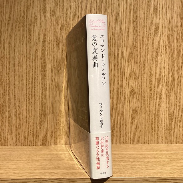 エドマンド・ウィルソン 愛の変奏曲 mozica book store 古本と珈琲 モジカ オンラインショップ