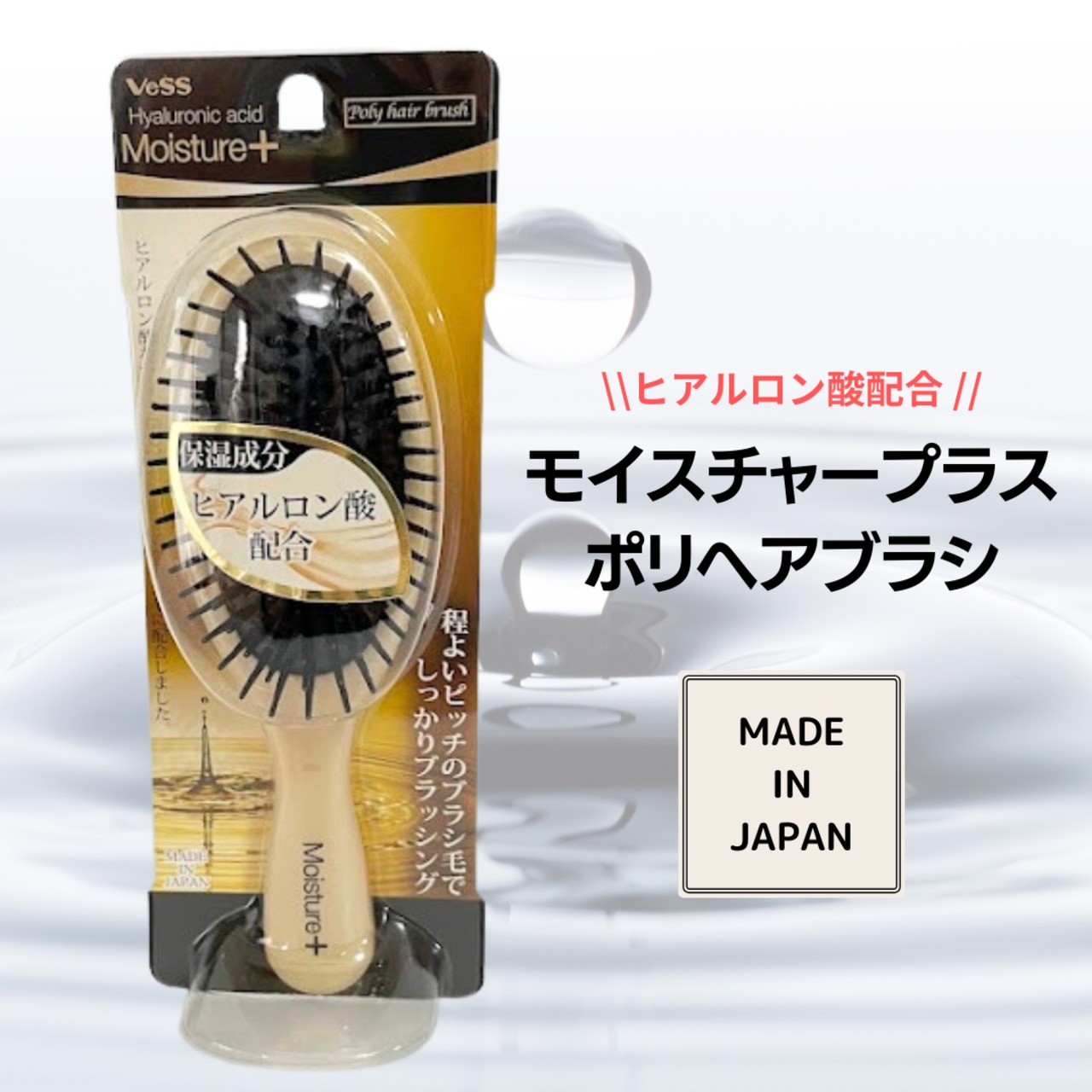 VeSS モイスチャープラス ヒアルロン酸配合 ポリヘアブラシ