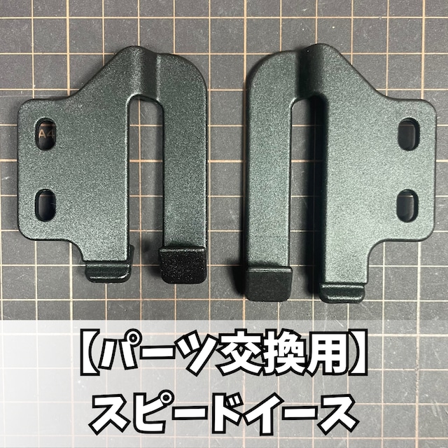 【交換用ベルトループ】スピードイース