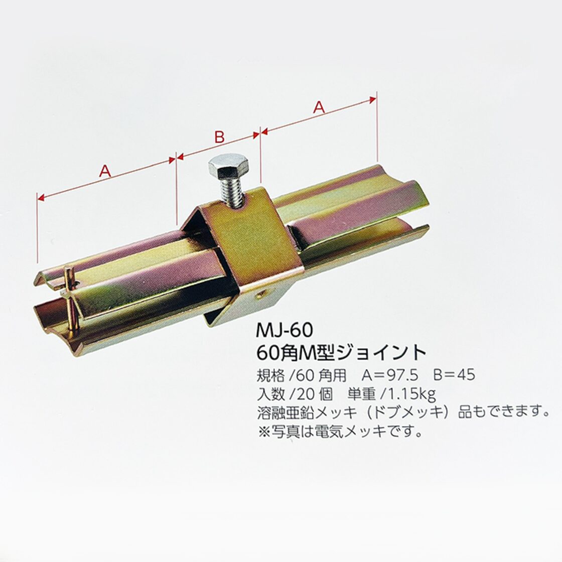 60角M型ジョイント 角60パイプ用 MJ-60 20個セット 角パイプ用。60 