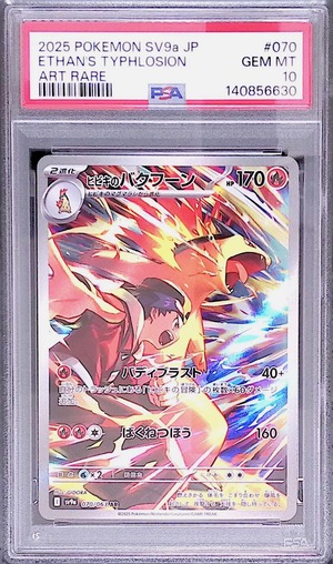 ヒビキのバクフーン sv9a 070/063 PSA10