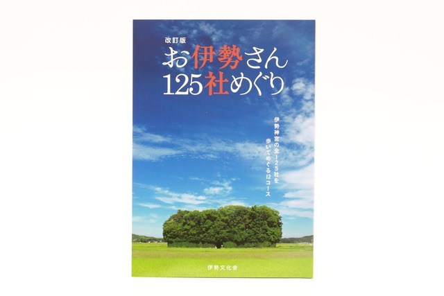 改訂版 お伊勢さん125社めぐり