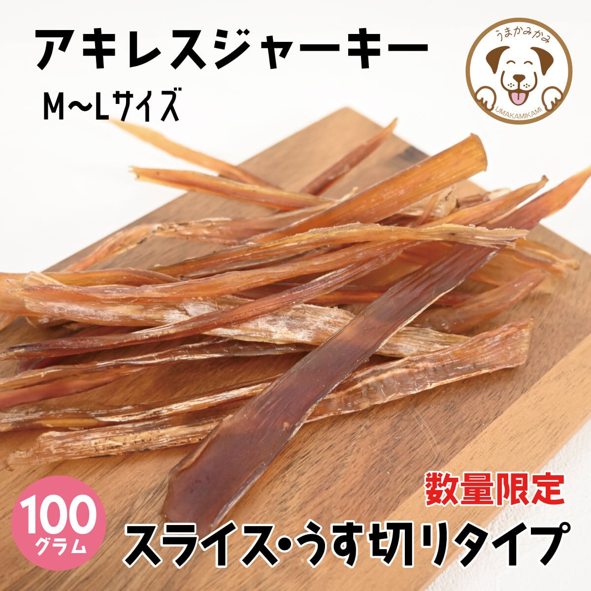 七夕価格】馬アキレスジャーキーLサイズ 500g☆かむ〜ぶプレゼント付き