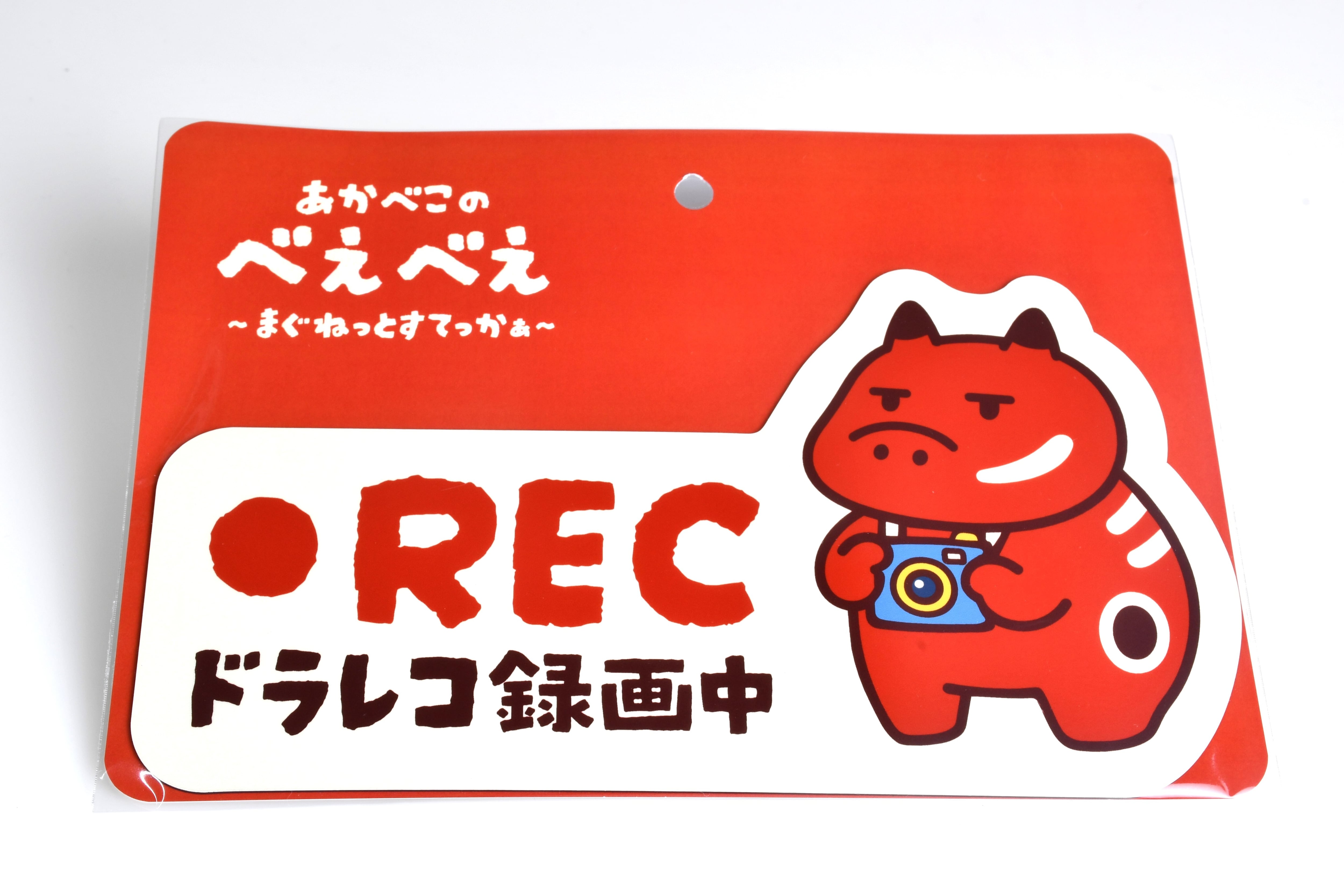 べえべえマグネットステッカー ドラレコ録画中 | akabekoland