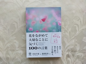 花をながめて大切なことに気づく100の言葉