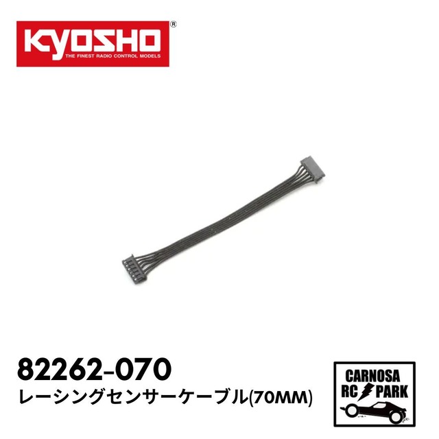 【KYOSHO 京商】レーシングセンサーケーブル(70mm)［82262-070］