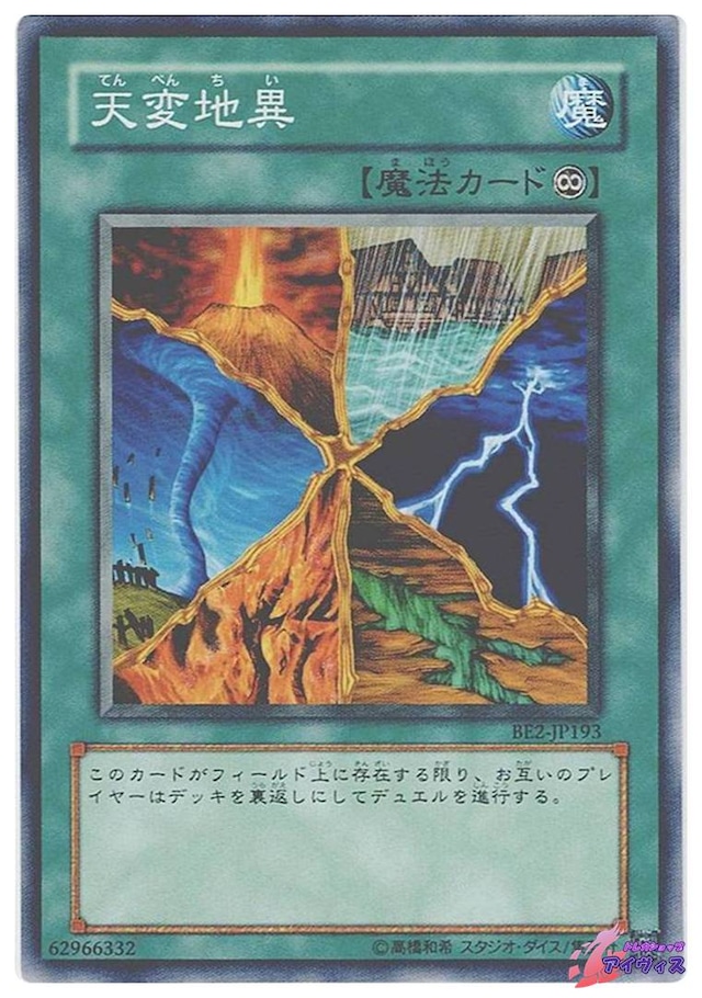 天変地異　[ノーマル] [ランクB] [BE2-JP193] [遊戯王]