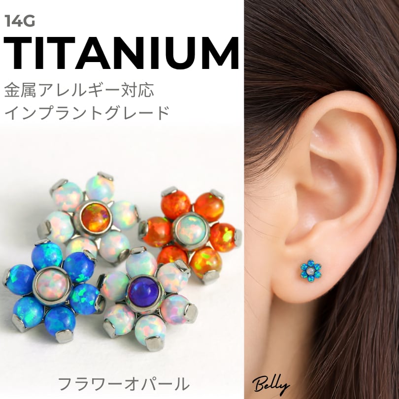 【金属アレルギー対応】高品質 ラブレット 医療用チタン 14G オパール フラワー 6.7mm ボディピアス 軟骨ピアス メーカー在庫整理品の特別価格!