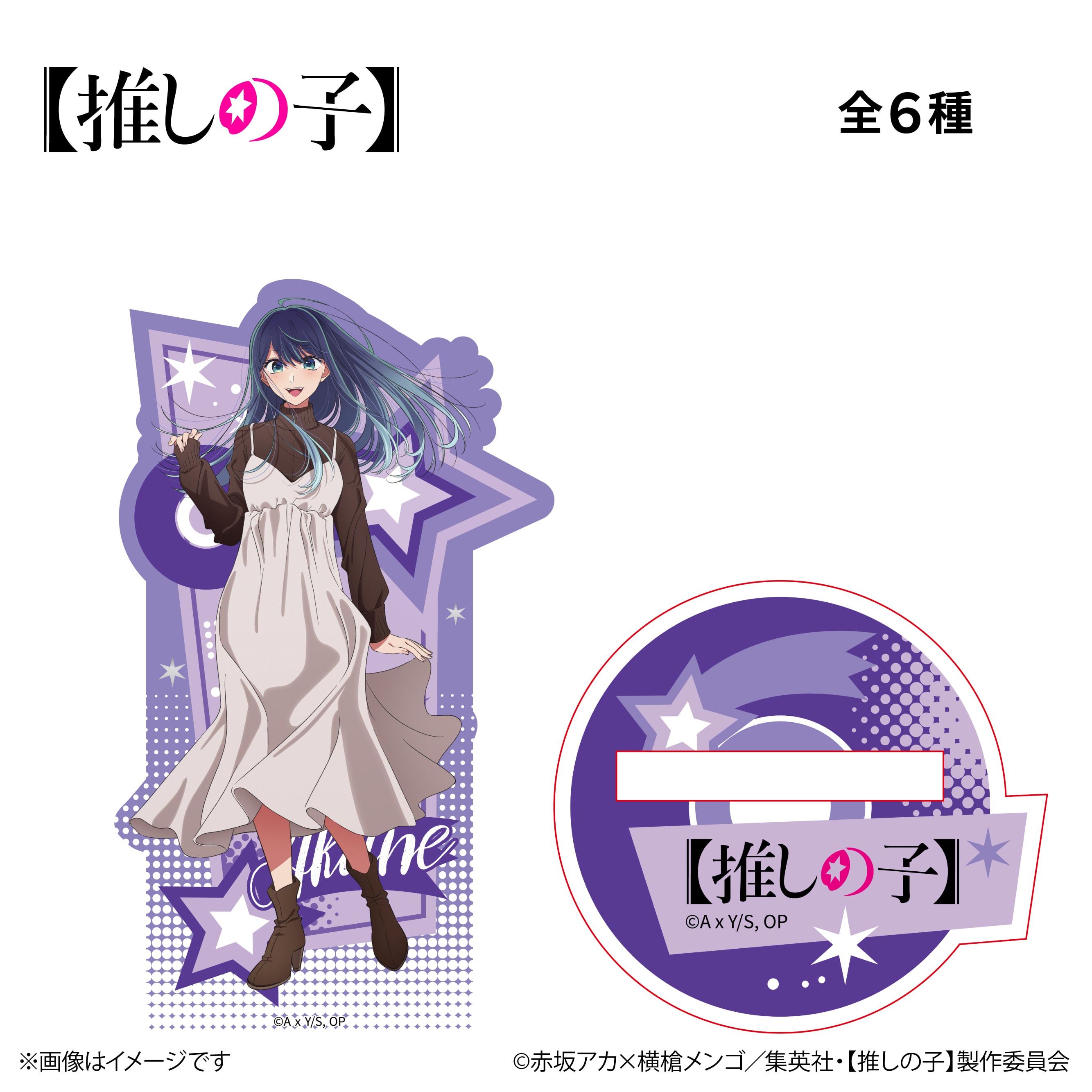 TVアニメ『【推しの子】』× ORBcafe 【流砂アクリルスタンド】全6種