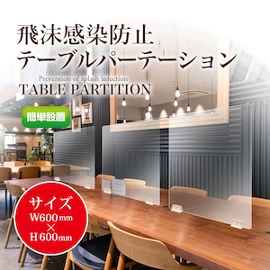 飛沫感染防止テーブルパーテーション< W600 × H600(mm) >