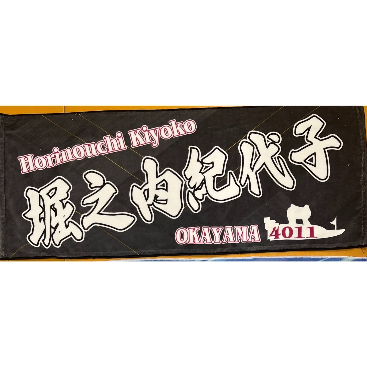 堀之内紀代子選手ファンコラボ応援タオル　【ボートレース 競艇】タオル　グッズ