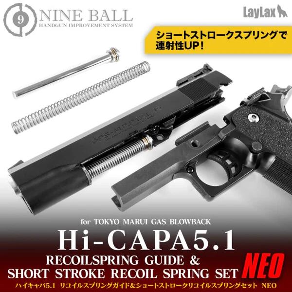NINE BALL】ハイキャパ5.1 リコイルスプリングガイド & ショート
