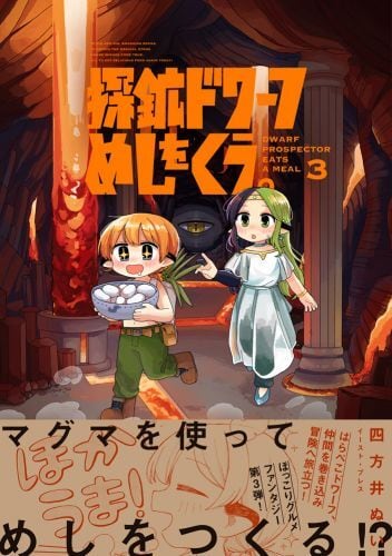 イラスト入りサイン本　四方井ぬい　探鉱ドワーフめしをくう。　第３巻 イラストサイン本）四方井ぬい『探鉱ドワーフめしをくう。』第3巻