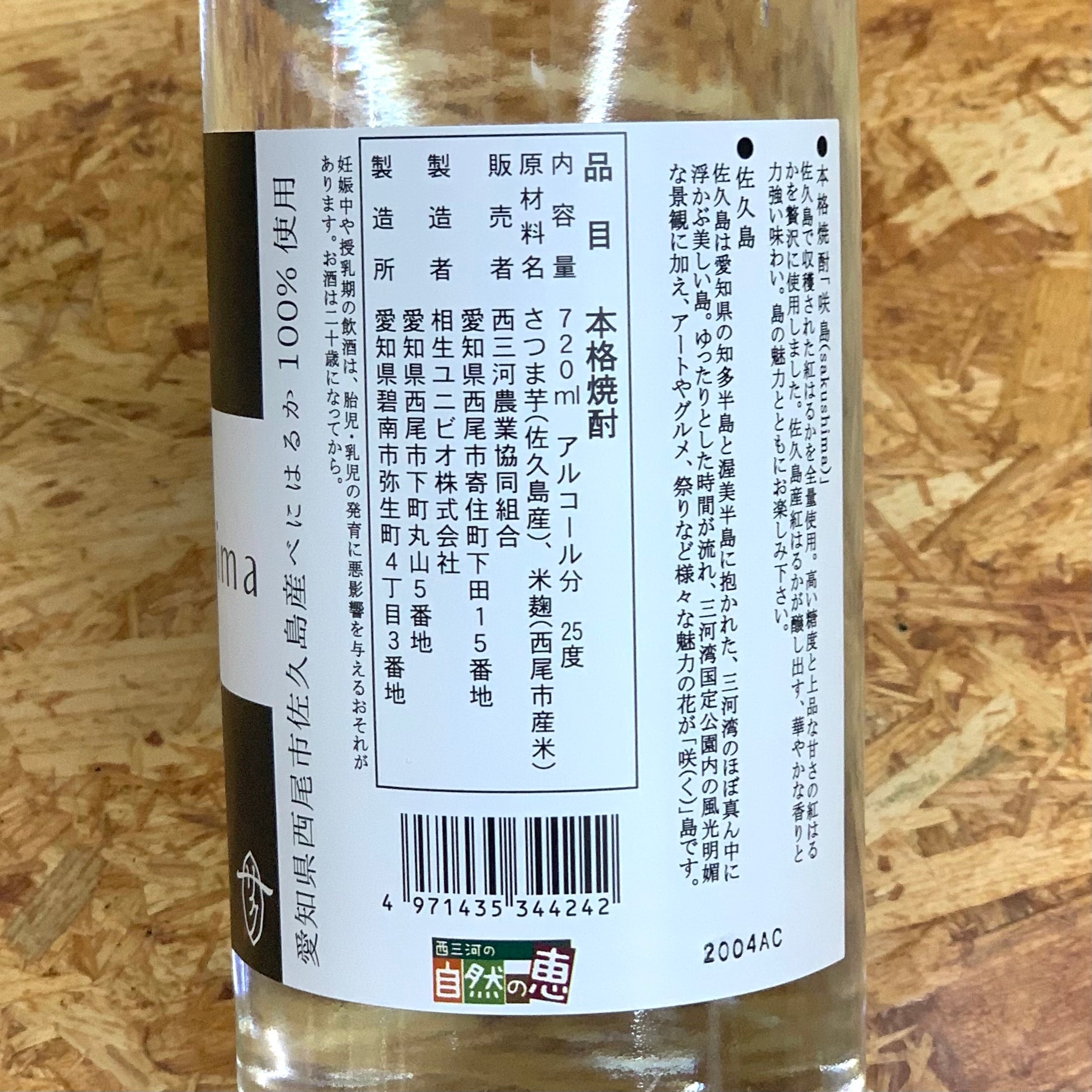 咲島 sakushima 720ml【芋焼酎 25度】 | やっこ酒店
