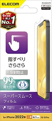 エレコム iPhone 14 / 13 / 13Pro フィルム スムース さらさら アンチグレア 反射防止 抗菌 指紋防止 マット エアーレス PM-A22AFLSTN クリア
