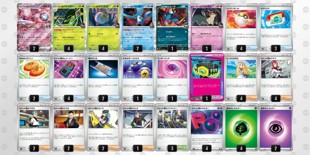 ロケット団のミュウツーex デッキ【マキシマムベルト】 | ポケカ
