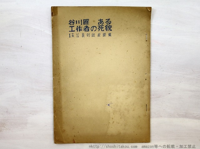 ある工作者の死貌　未公表対談座談集　（50p版）　/　谷川雁　森崎和江　他　[35229]