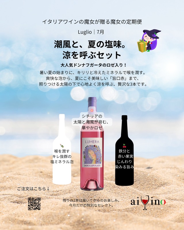 【魔女の定期便7月】①潮風と、夏の塩味。涼を呼ぶセット（ロゼ、白泡、赤）