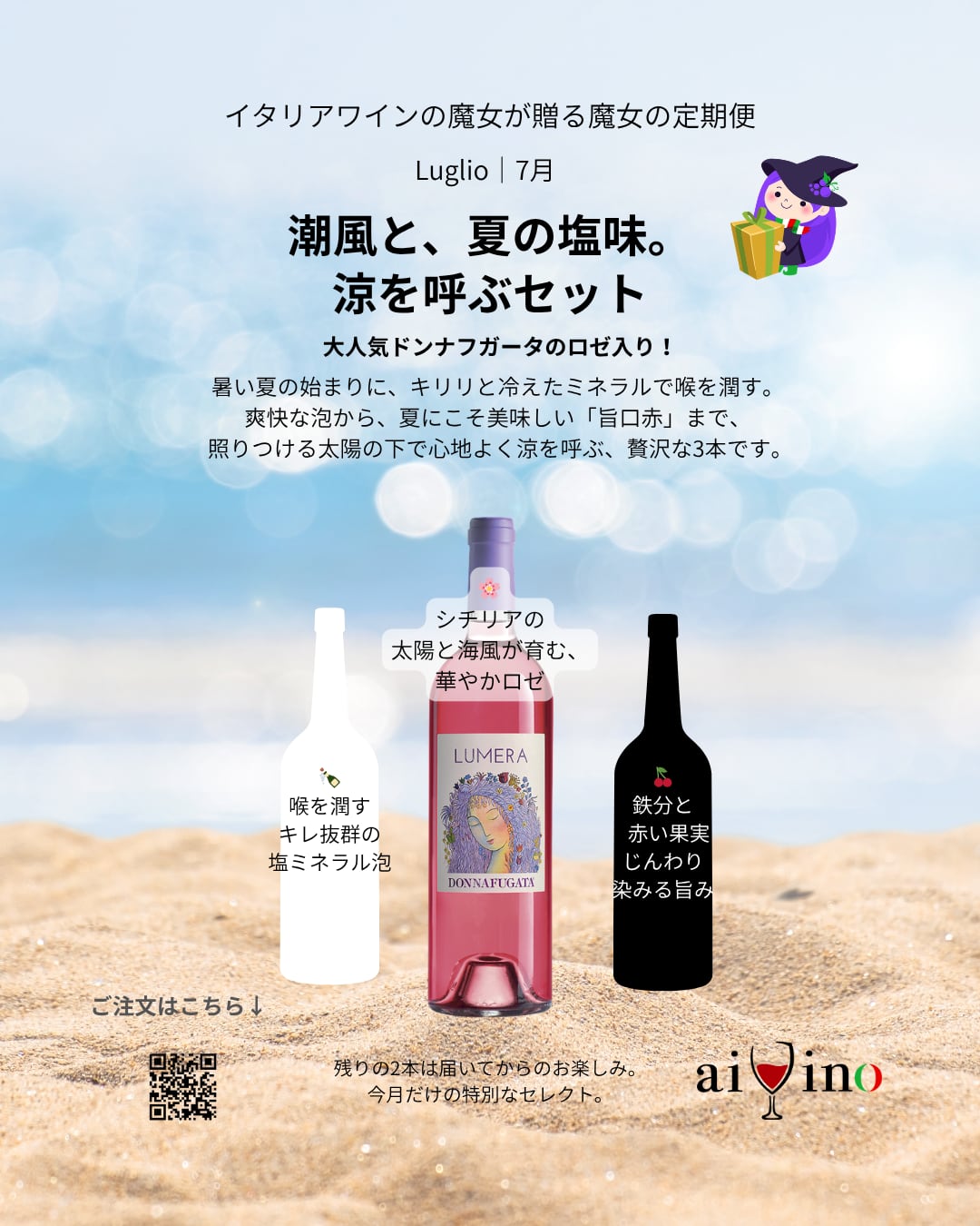 【魔女の定期便7月】①潮風と、夏の塩味。涼を呼ぶセット（ロゼ、白泡、赤）