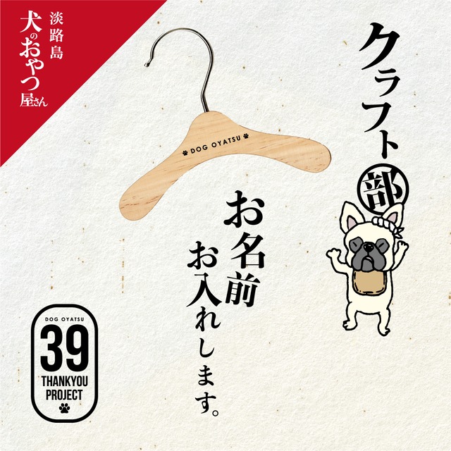 5月ご予約分【39 ThankYou PROJECT】お名前入り木製ハンガー