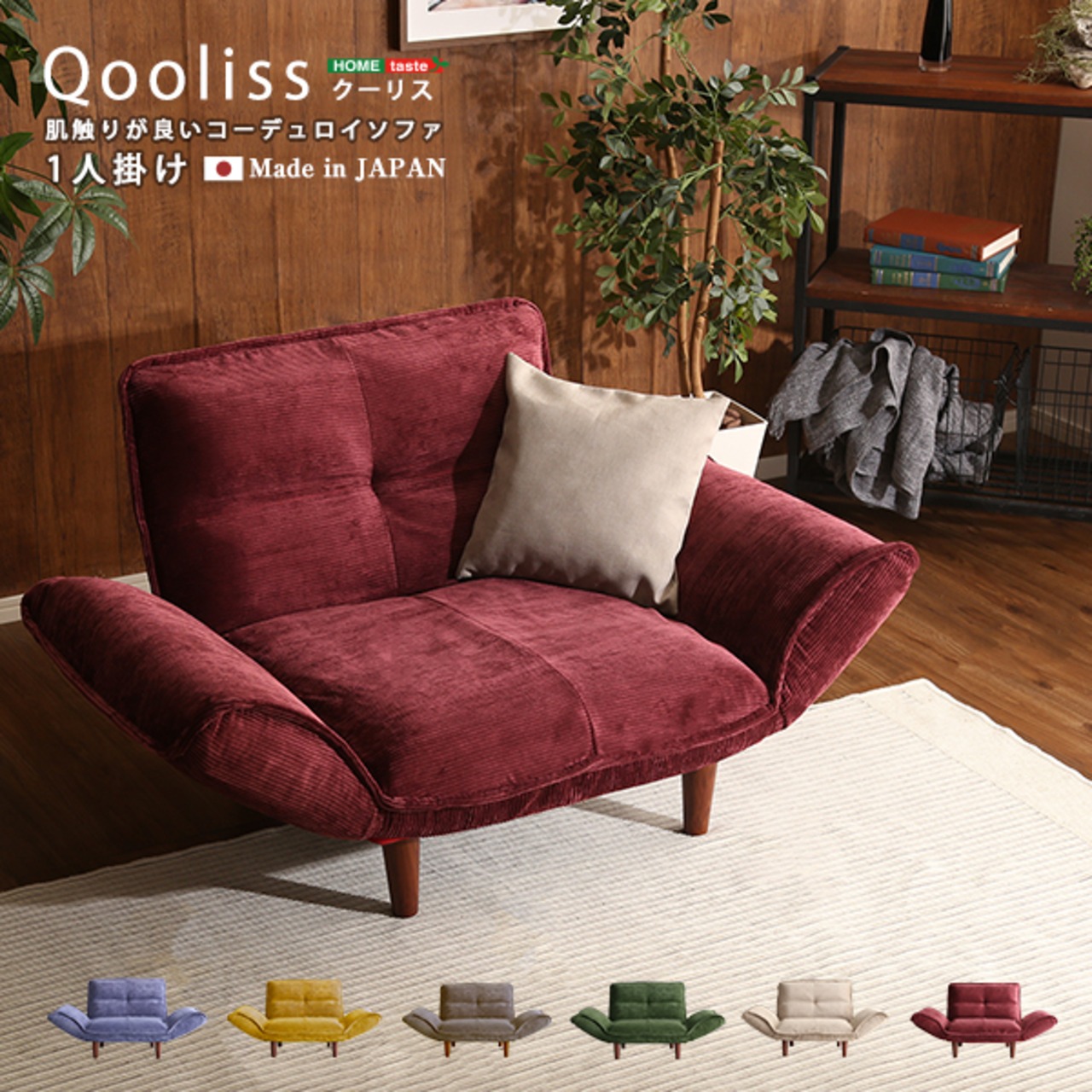 肌触りが良いコーデュロイソファ 1人掛け 【Qooliss-クーリス 