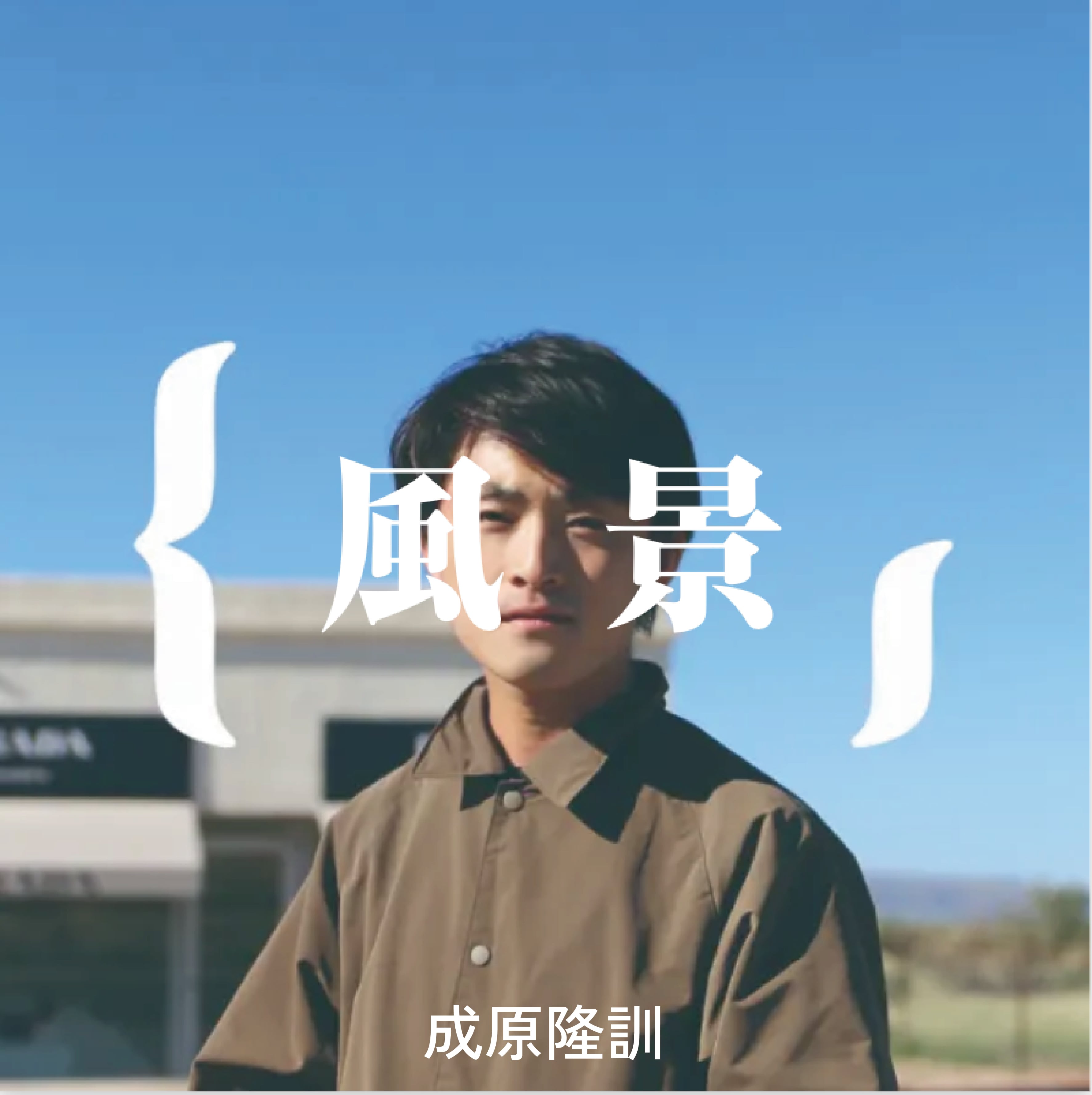 中島信也 あのCMの絵コンテ 広告批評の別冊⑫ | PAY ID