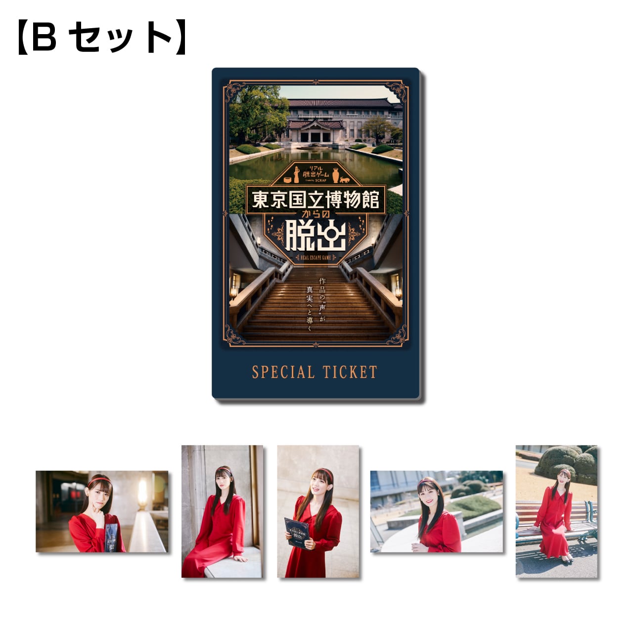 【Bセット】受注販売「東京国立博物館からの脱出」秋本帆華生写真付きチケット