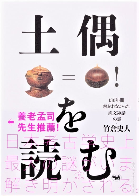 土偶を読む 130年間解かれなかった縄文神話の謎