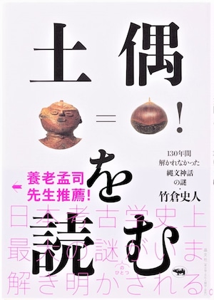 土偶を読む 130年間解かれなかった縄文神話の謎