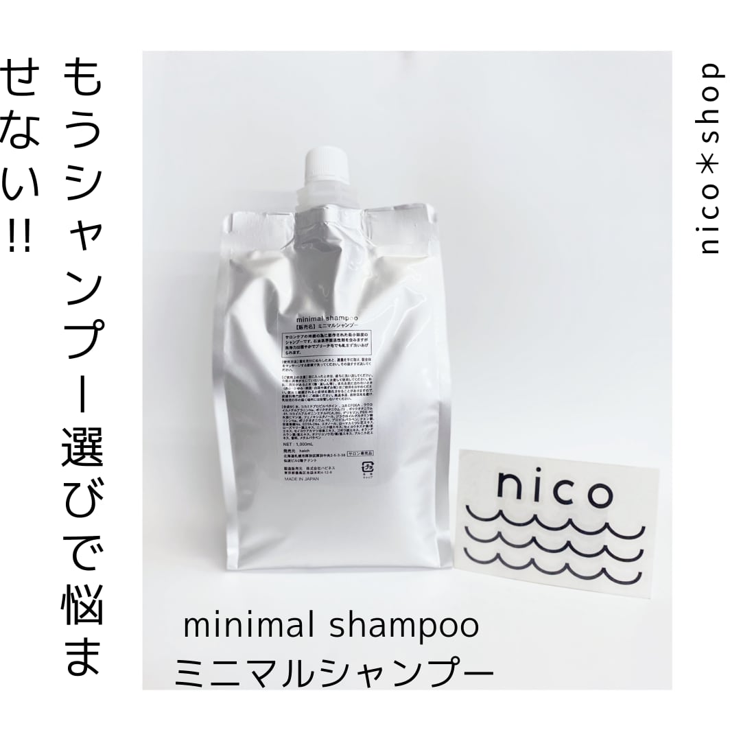 minimal shampoo ミニマルシャンプー 新成分 