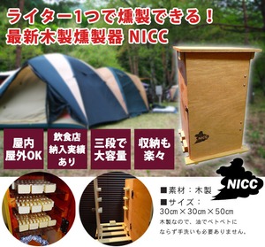 【送料無料】組み立て式木製スモーカー　NICC