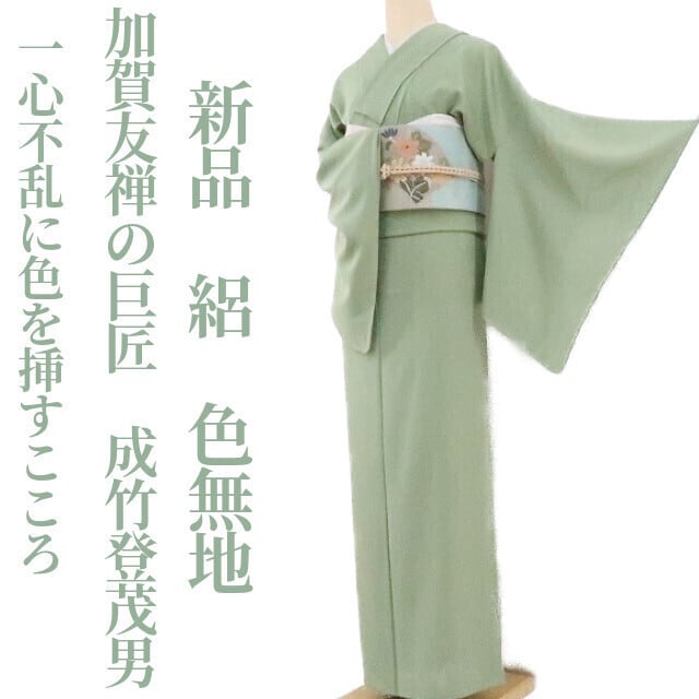 新品 本加賀友禅 成竹登茂男 加賀友禅の巨匠 落款 絽“一心不乱に色を 