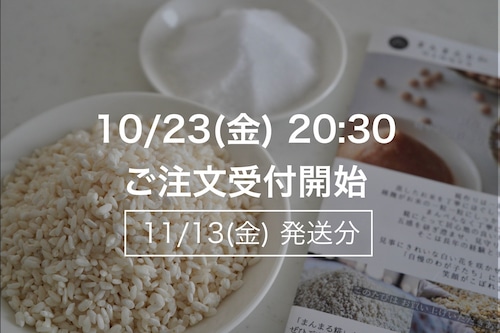 まんまる塩糀キット【11月13日(金)発送】 まんまる塩糀キット【11月13日(金)発送】