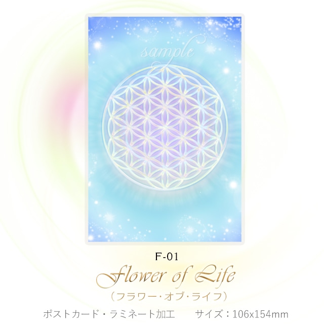 フラワー・オブ・ライフ 【神聖幾何学エネルギーカード】F-03