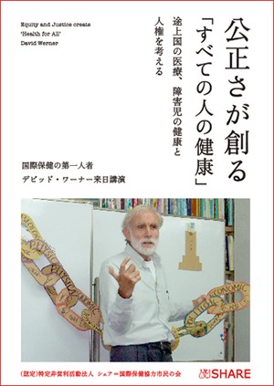 【ＤＶＤ】デビッド・ワーナー『公正さが創る<すべての人の健康>ー途上国の医療、障害児の健康と人権を考えるー』