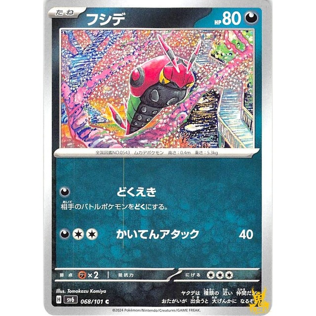 フシデ sv6 068/101 どくえき あくタイプ 状態：A ポケカ
