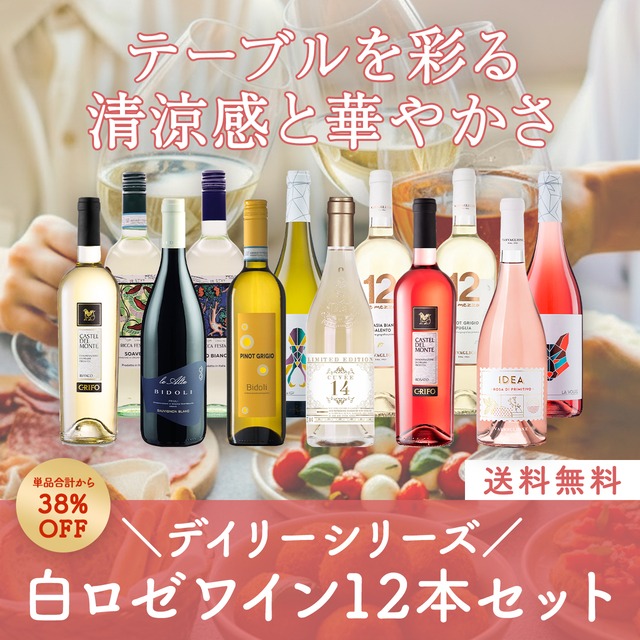 イタリアデイリーシリーズ！テーブルを彩る白ロゼミックスワイン12本セット〈38%OFF＆送料無料〉（B712084）