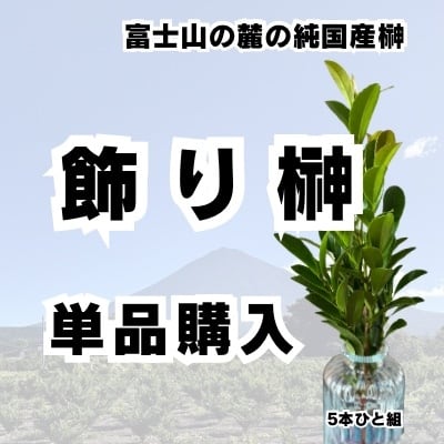 高嶺の榊｜純国産榊の定期便・通販｜富士の麓から産直でお届け