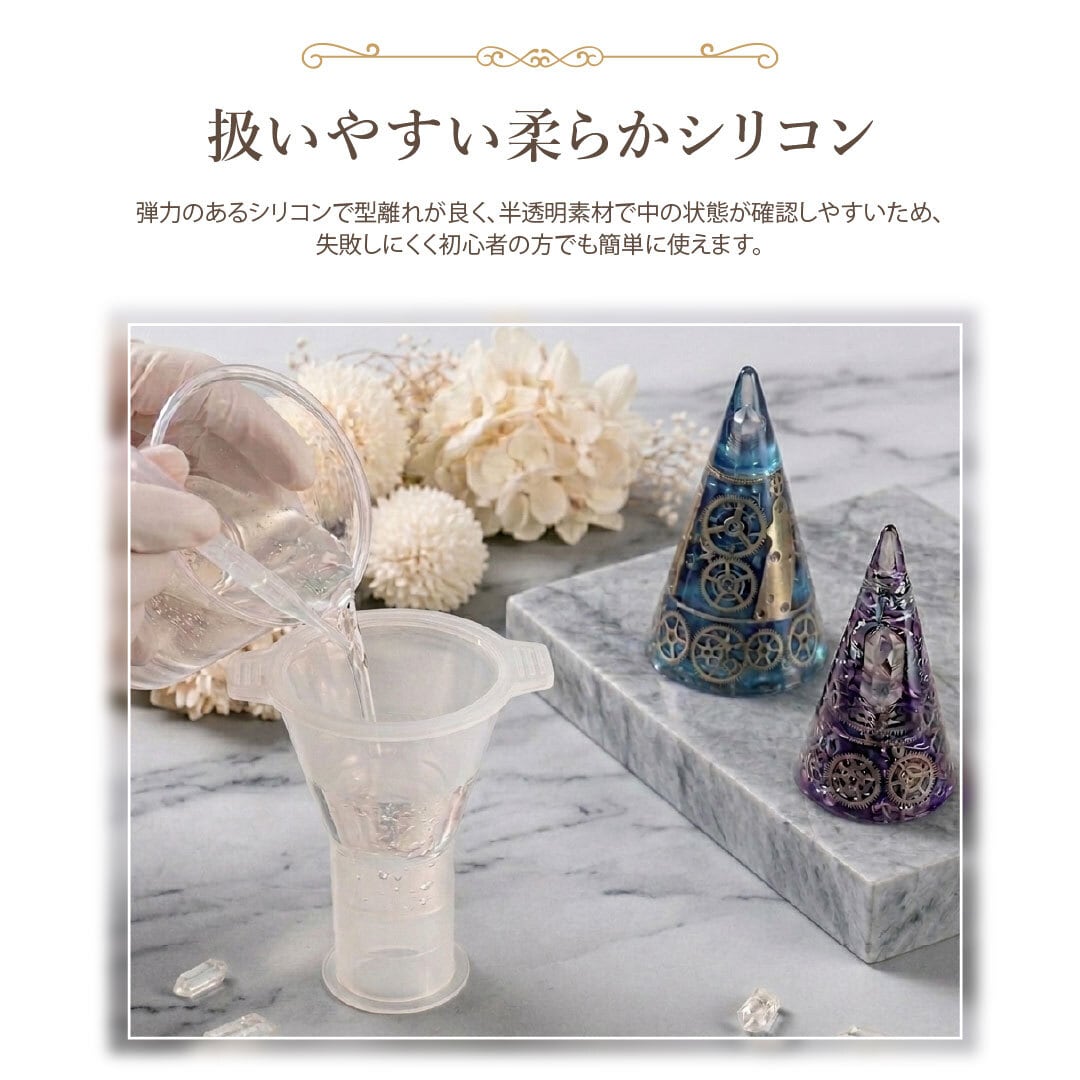 普通郵便発送】 DIY オルゴナイト 作成 キット 円錐 円型 シリコン