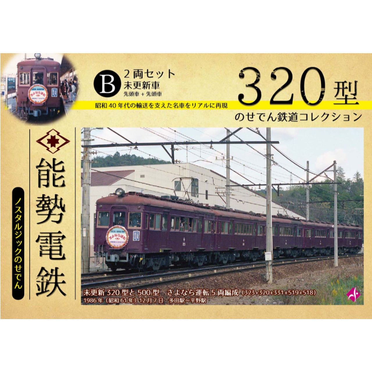 鉄道コレクション　ノスタルジックのせでん　セット