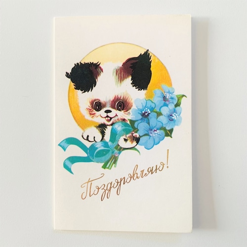 ウクライナのかわいいヴィンテージポストカード (犬とお花)  / vintage Cute Postcard From Ukraine