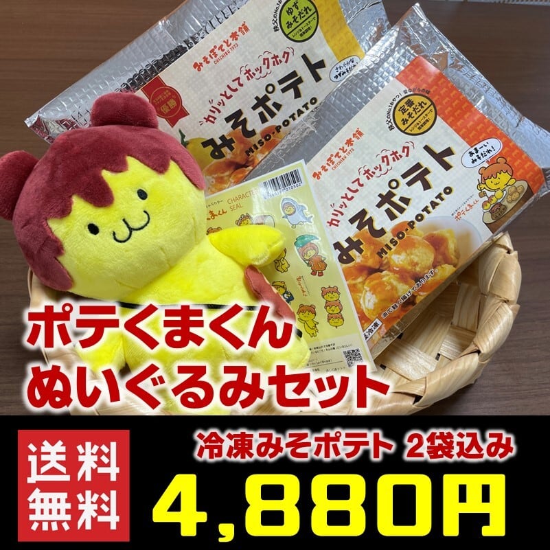 冷凍食品］ポテくまくんぬいぐるみセット みそポテト 2袋込み 送料無料